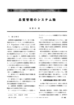 品質管理のシステム論 - 日本オペレーションズ・リサーチ学会