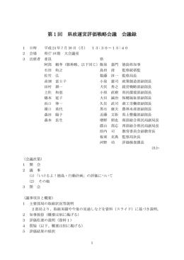 第1回 県政運営評価戦略会議 会議録