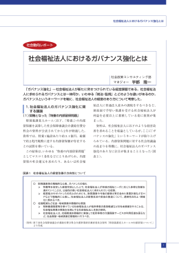 社会福祉法人におけるガバナンス強化とは(PDF/954KB)