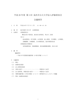 平成 26 年度 第1回 金沢市公立大学法人評価委員会 会議要旨