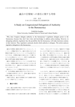 議会の官僚制への委任に関する考察 A Study on Congressional