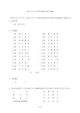 －29－ 平成24年12月清須市議会定例会会議録 平成24年12月6日