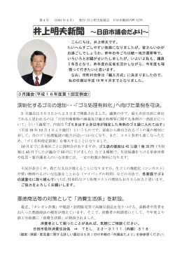 井上明夫新聞 ～日田市議会だより～