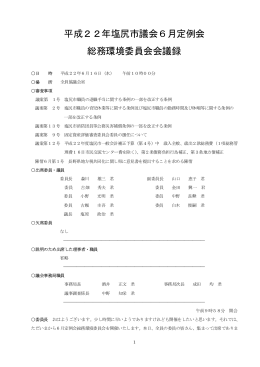平成22年塩尻市議会6月定例会 総務環境委員会会議録