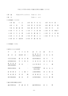 平成26年第4回潟上市議会定例会会議録（3日目） 開 議 平成26年12