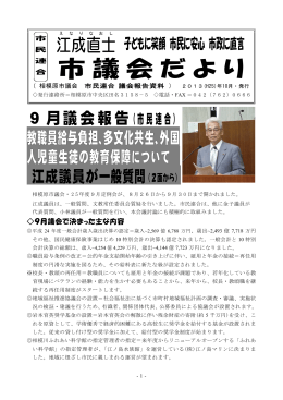 市議会だより - 江成 直士