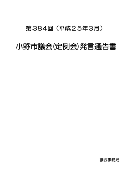 小野市議会(定例会)発言通告書