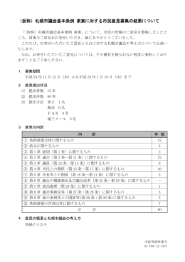 （仮称）札幌市議会基本条例 素案に対する市民意見募集の結果について