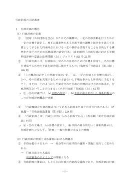 資料9 行政計画の司法審査