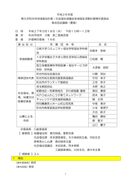 平成26年度 第三次和光市地域福祉計画・社会福祉協議会地域福祉