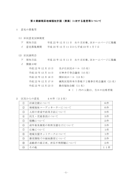第2期練馬区地域福祉計画（素案）に対する意見等について