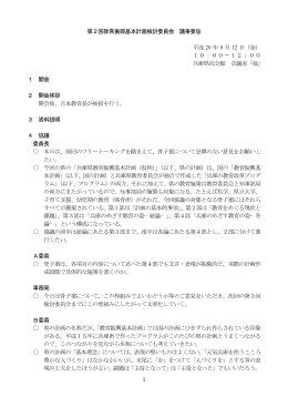 1 第2回教育振興基本計画検討委員会 議事要旨