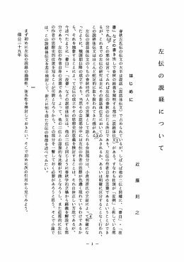 左 伝 の 説 経 に つ い て