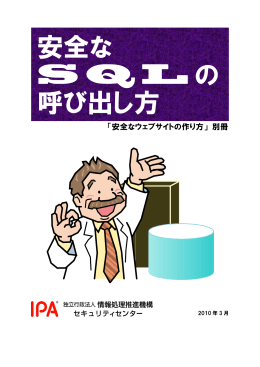 安全なSQLの呼び出し方 - IPA 独立行政法人 情報処理推進機構