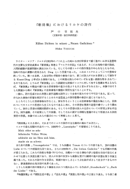 『新詩集』 における ~リ ルケの詩作
