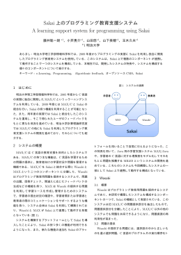 Sakai上のプログラミング教育支援システム