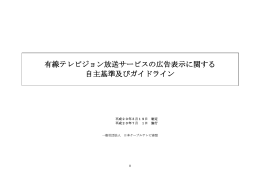 有線テレビジョン放送サービスの広告表示に関する自主基準及び
