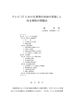 テレビ CF における表現の自由の見直しと 自主規制の問題点