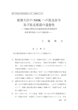 総務大臣の NHK への放送命令 及び放送要請の違憲性