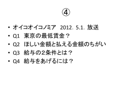 • オイコオイコノミア 2012．5.1．放送 • Q1 東京の最低賃金？ • Q2 ほしい
