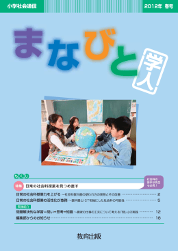 小学社会通信 2012年 春号