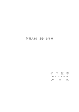 代理人 PE に関する考察 松 下 滋 春