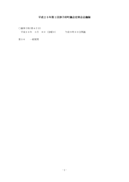 平成25年第1回訓子府町議会定例会会議録