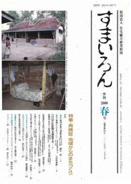 春 号 - 一般財団法人住総研