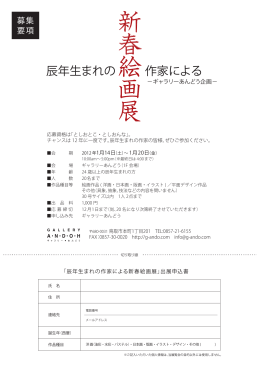新 春 絵 画 展 - ギャラリーあんどう
