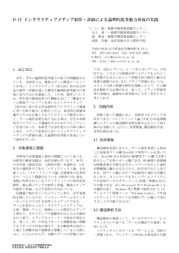 D-12 インタラクティブメディア制作・評価による論理的思考能力育成の実践