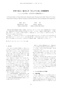 手作り百人一首カルタ「セレクト20」の実践研究