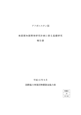 アフガニスタン国 地雷探知器開発研究計画に係る基礎研究 報告書 平成