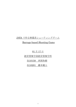 JAVA で作る弾幕系シューティングゲーム Barrage