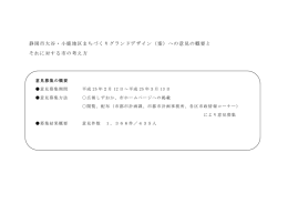 意見の概要とそれに対する市の考え方