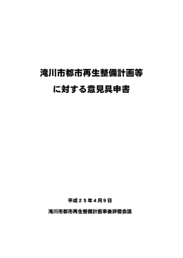 滝川市都市再生整備計画等に対する意見具申書（PDF1.02MB）