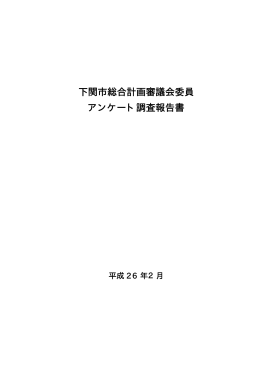 下関市総合計画審議会委員アンケート調査報告書(PDF文書)