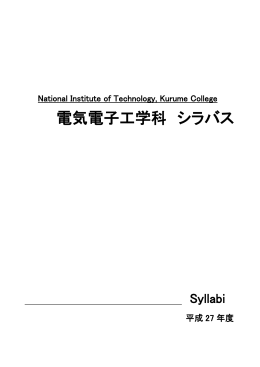 電気電子工学科 シラバス - 久留米工業高等専門学校