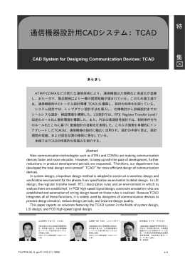 通信機器設計用CADシステム：TCAD