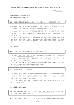 改正電気通信端末機器技術基準適合認定等制度に関するQ＆A