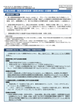 平成26年度 英語力調査結果（高校3年生）の速報（概要）