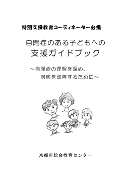 支援ガイドブック - 京都府教育委員会