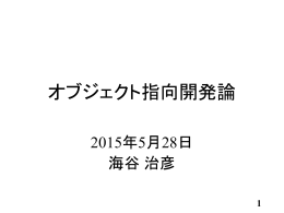 オブジェクト指向開発論