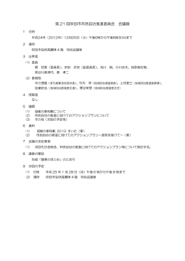 第 21 回吹田市市民自治推進委員会 会議録