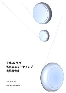 平成22年度名東区民ミーティング実施報告書 (PDF形式, 1.40MB)
