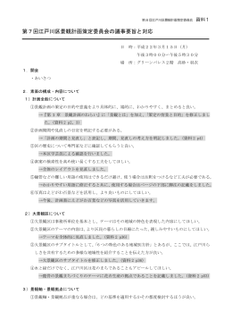 第7回江戸川区景観計画策定委員会の議事要旨と対応