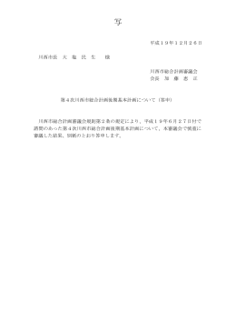 平成19年12月26日 川西市長 大 塩 民 生 様 川西市総合計画審議会