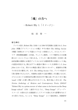 の 方 ホウ へ ― Robert Blyと