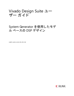 System Generator を使用したモデル ベースの DSP デザイン (UG897)