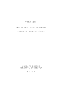 現代におけるサイト・スペシフィック彫刻論