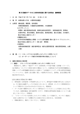 第 20 回統計データの二次的利用促進に関する研究会 議事概要 1 日 時
